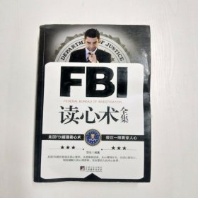 YC1001002 FBI读心术全集【一版一印】