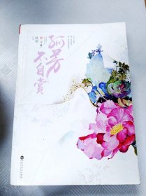 孤芳不自赏