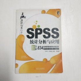 YC1000605 SPSS统计分析与应用 834分钟多媒体教学全程实录【一版一印】【无光盘】