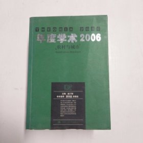 YC1002419 年度学术2006 农村与城市--朗朗书房, 犀锐系列【一版一印】