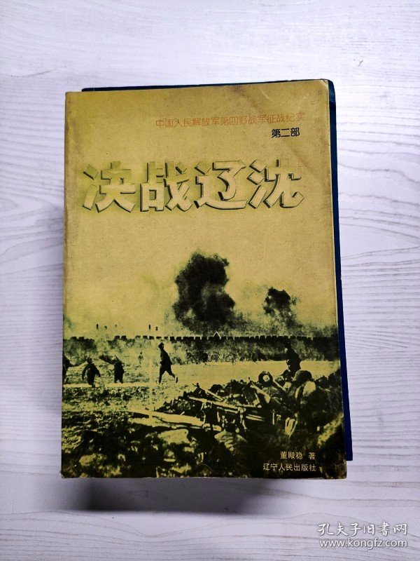 YE1000164 决战辽沈--中国人民解放军第四野战军征战纪实