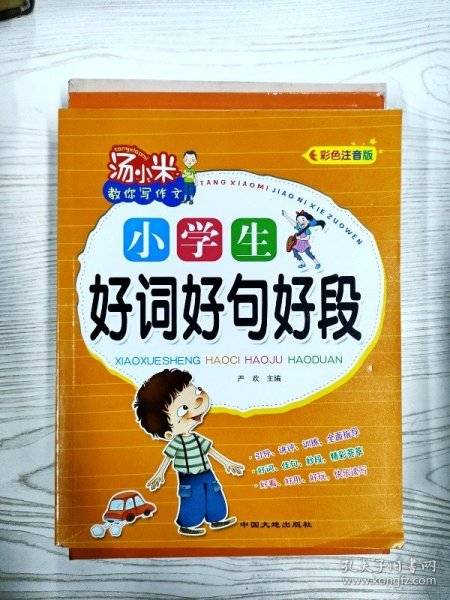 汤小米教你写作文 全4册 注音版小学生看图说话写话作文起步好句好段 黄冈作文一二三年级低年级同步作文素材写作方法书籍