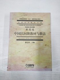 M3-B4013 中国民间舞教材与教法--中国艺术教育大系, 舞蹈卷【有瑕疵封面边角破损】