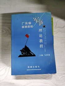 军事理论教程：广东省普通高等学校