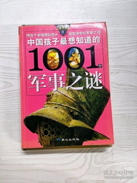 中国孩子最想知道的1001个军事之谜