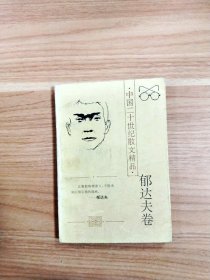 中国二十世纪散文精品 郁达夫卷【一版一印】【内略有破损，书边略有涂画】