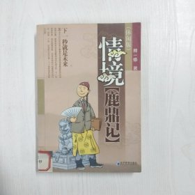 YC1002901 情境鹿鼎记 休闲版【一版一印】【有瑕疵书页边缘斑渍】