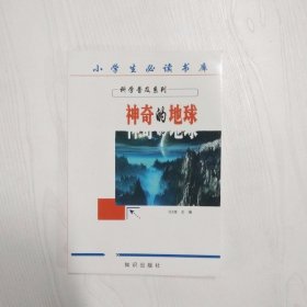 YP1000432 神奇的地球--小学生必读书库, 科学普及系列