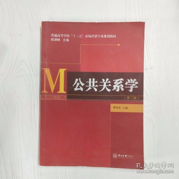 公共关系学（第二版）/普通高等学校“十三五”市场营销专业规划教材