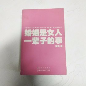 婚姻是女人一辈子的事