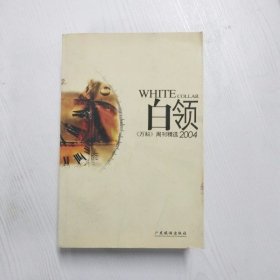 白领2004:《万科》周刊精选