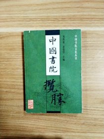 中国书院揽胜--中国书院文化丛书