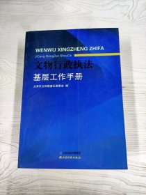 M3-B2744 文物行政执法基层工作手册