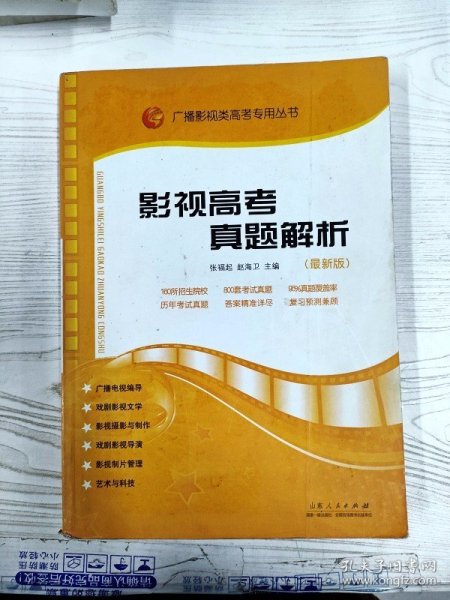 影视高考真题解析：广播影视类艺考专用丛书