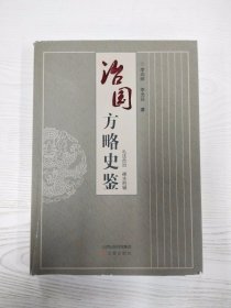 M3-B3997 治国方略史鉴【一版一印】【有瑕疵封面边缘破损】