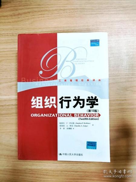 EI2063812 组织行为学--工商管理经典译丛（第12版）（内有读者签名）【一版一印】