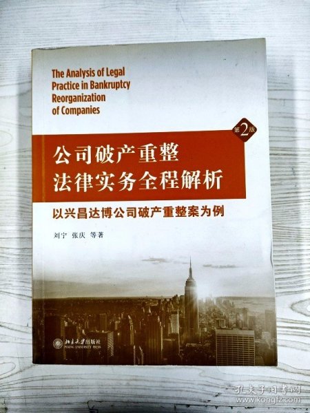 公司破产重整法律实务全程解析：以兴昌达博公司破产重整案为例（第2版）