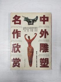 M3-B3559 中外雕塑名作欣赏【一版一印】【铜版纸】【有瑕疵封面边缘磨损】