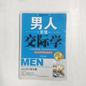 男人要懂交际学