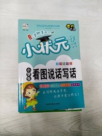 全5册小学生作文彩图注音版黄冈小状元作文素材辅导大全阅读与写作语文日记起步看图说话写话