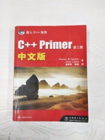 C++ Primer中文版：第三版