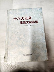 M4-A0300 十八大以来重要文献选编   上