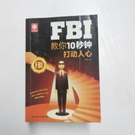 YC1002680 FBI教你10秒钟打动人心