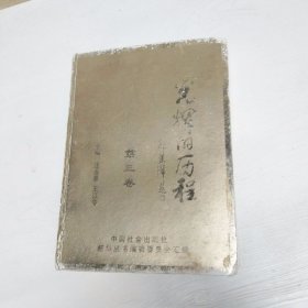 YC1001350 光辉的历程【第三卷】【一版一印】【有瑕疵封面磨损】