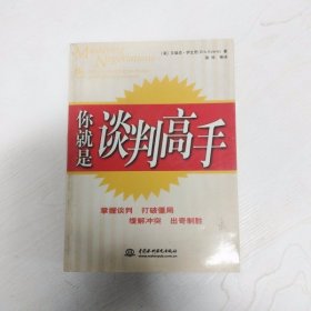 你就是谈判高手