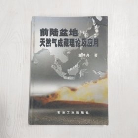 YP1000457 前陆盆地天然气成藏理论及应用【一版一印】【有瑕疵首页读者签名】