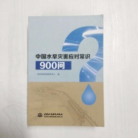 YP1000409 中国水旱灾害应对常识900问【一版一印】