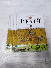 M4-A0248 中华上下五千年【1-4册 共四本】