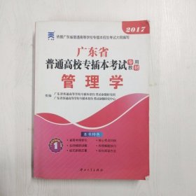 YC1003061 管理学--2017广东省普通高校专插本考试专用教材