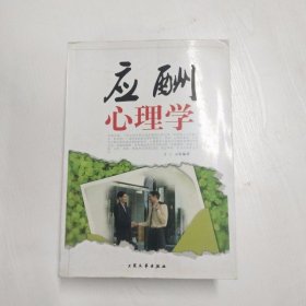 应酬心理学