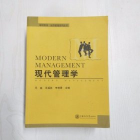 YC1003462 现代管理学--继续教育·经济管理系列丛书