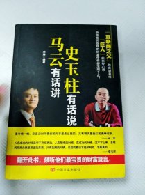 马云有话讲 史玉柱有话说【一版一印】