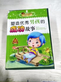 小学生成长必读丛书：塑造优秀男孩的成功故事