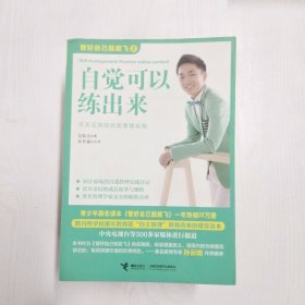 YC1003823 自觉可以练出来【一版一印】