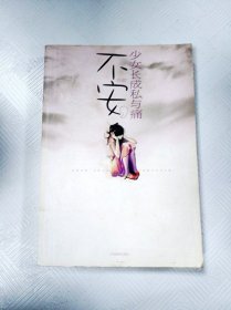 不安: 少女长成私与痛【一版一印】