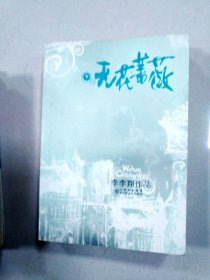 无花蔷薇 下