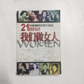 中国精英女性大论坛-21世纪我们做女人