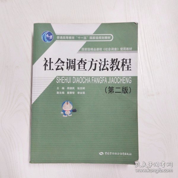 社会调查方法教程（第2版）/普通高等教育“十一五”国家级规划教材