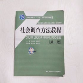 社会调查方法教程（第2版）/普通高等教育“十一五”国家级规划教材