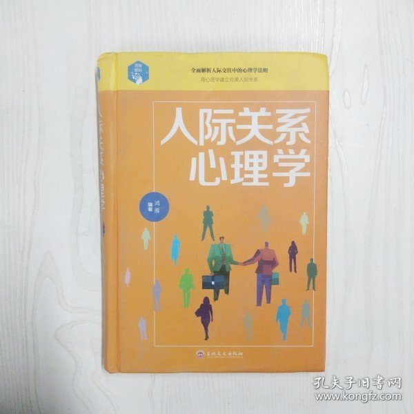 人际关系心理学