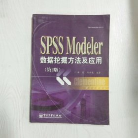 YC1003886 SPSS Modeler 数据挖掘方法及应用【第2版】【有瑕疵书页划线标记】