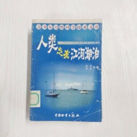 YP1000439 人类之友——江河湖泊-青少年自然科学探索文库【一版一印】