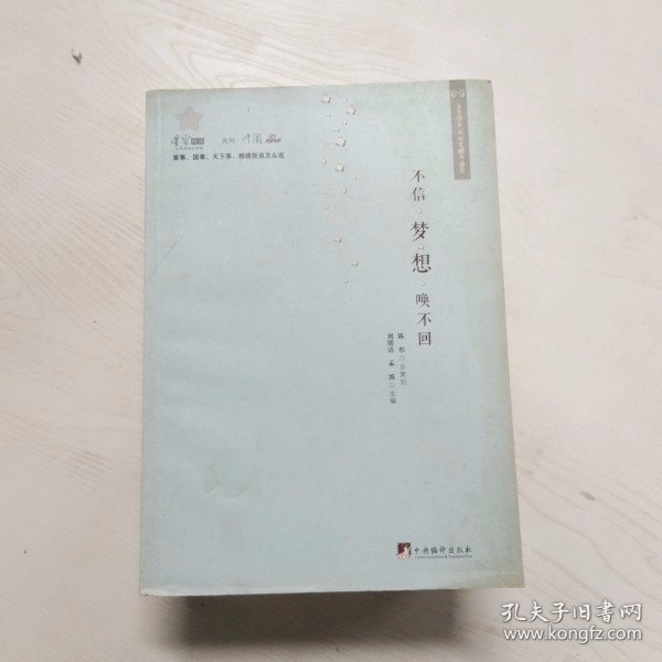 YC1001555 不信梦想唤不回【一版一印】【有瑕疵首页和边缘读者签名，封面污渍】