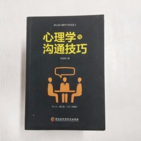 YC1003744 心理学与沟通技巧【一版一印】