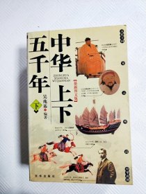 中华上下五千年·下【书边内略有注记】