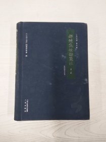 郝经集校勘笺注（套装共15册）/山西文华